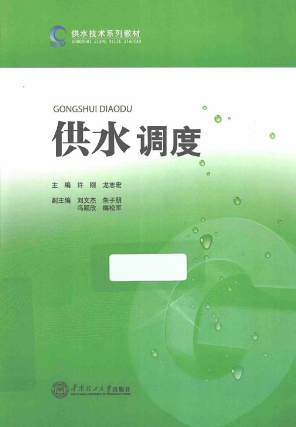 供水技术系列教材 供水调度 许刚,龙志宏 (2014版)