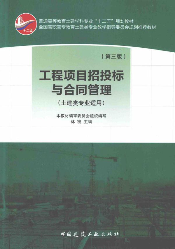 工程项目招投标与合同管理(土建类专业适用 第3版) 林密 (2013版)
