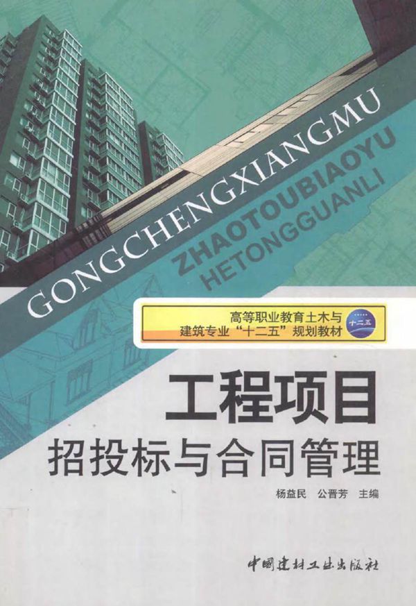 工程项目招投标与合同管理 杨益民，公晋芳 (2012版)