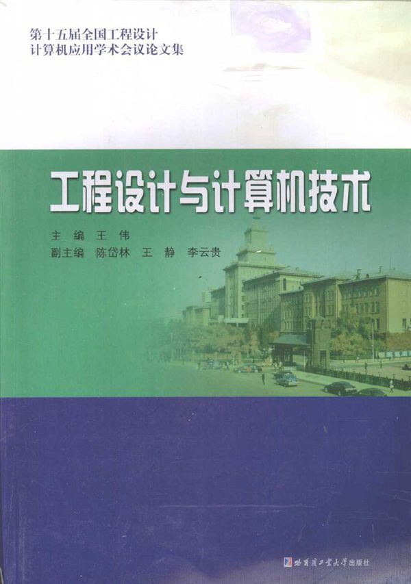 工程设计与计算机技术 第十五届全国工程设计计算机应用学术会议论文集 王伟 (2010版)