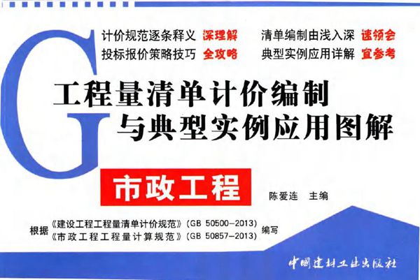 工程量清单计价编制与典型实例应用图解 市政工程 陈爱连 (2014版)