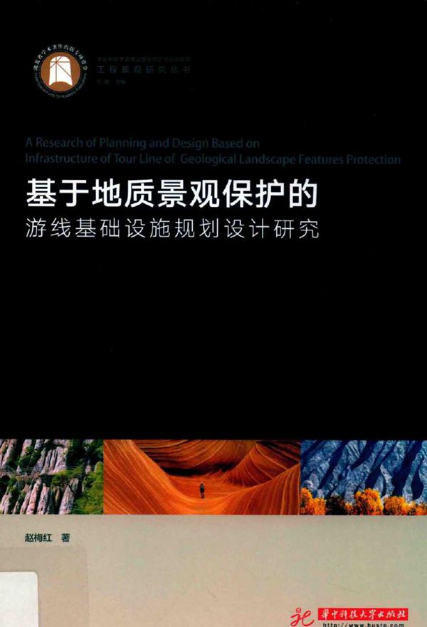 工程景观研究丛书 基于地质景观保护的游线基础设施规划设计研究 赵梅红 著 (2018版)