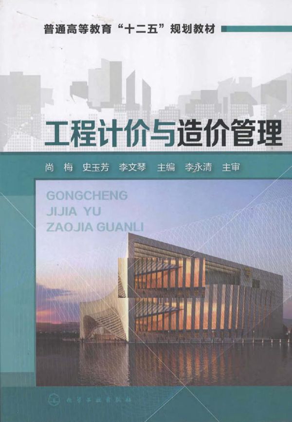 工程计价与造价管理 第二版 尚梅,李文琴,史玉芳 (2015版)
