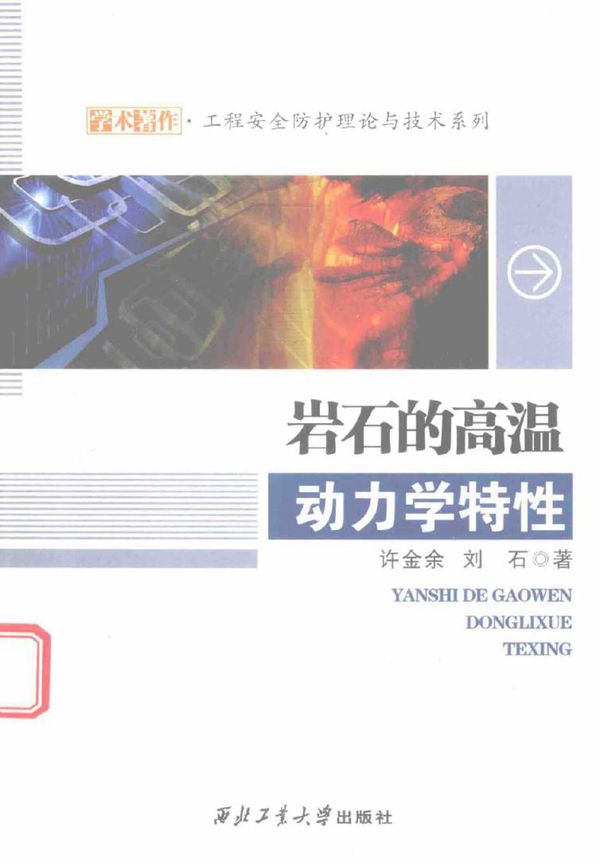 工程安全防护理论与技术系列 岩石的高温动力学特性 许金余,刘石 著 (2016版)