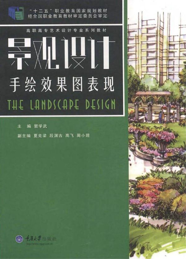 高职高专艺术设计专业系列教材 景观设计手绘效果图表现 窦学武 (2014版)