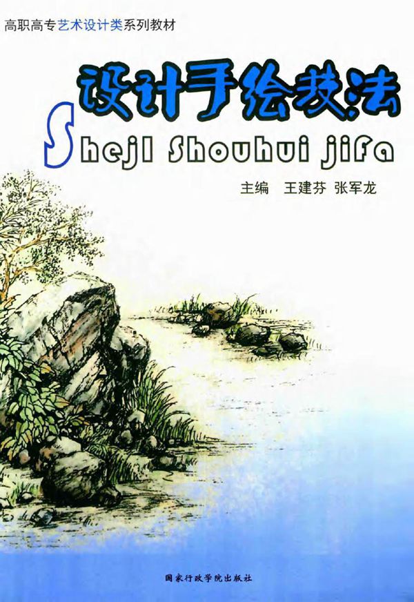 高职高专艺术设计类系列教材 设计手绘技法 王建芬,张军龙 (2016版)