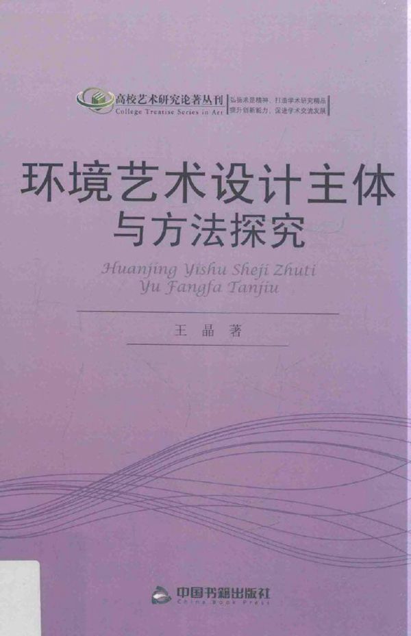 高校艺术研究论著丛刊 环境艺术设计主体与方法探究 王晶 著 (2016版)