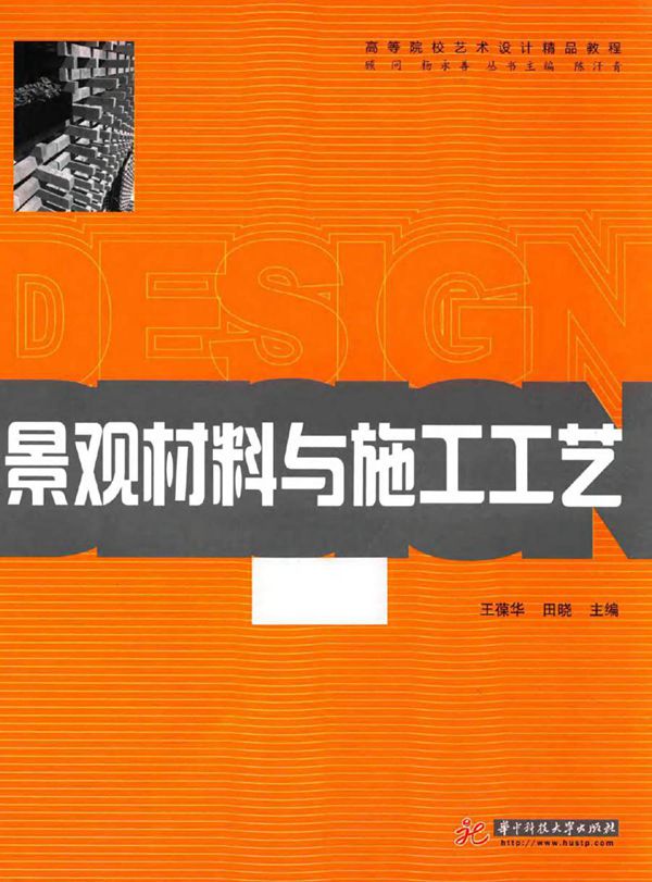 高等院校艺术设计精品教程 景观材料与施工工艺 王葆华,田晓 (2015版)