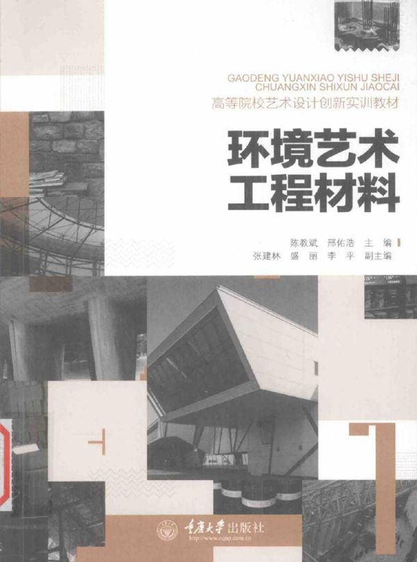 高等院校艺术设计创新实训教材 环境艺术工程材料 陈教斌,刑佑浩 (2015版)
