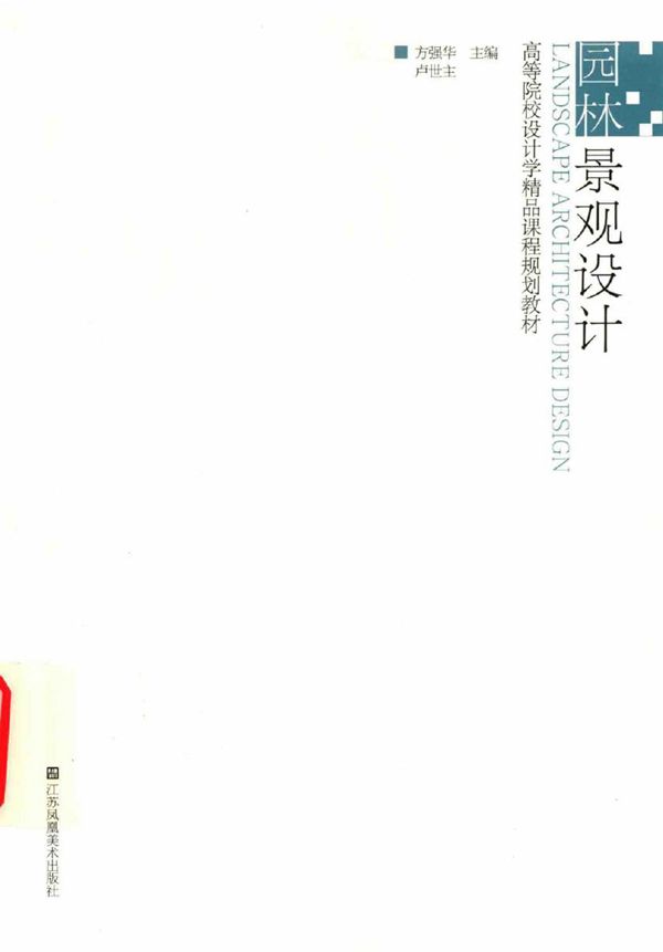 高等院校设计学精品课程规划教材 园林景观设计 方强华,卢世主 (2015版)