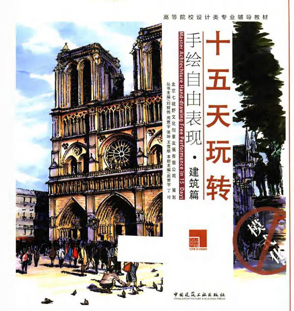 高等院校设计类专业辅导教材 十五天玩转手绘自由表现 建筑篇 周贯宇,丁可 (2015版)
