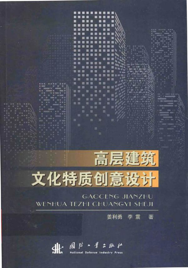 高层建筑文化特质创意设计 姜利勇,李震 著 (2016版)