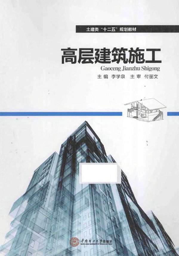 高层建筑施工 李学泉 (2014版)