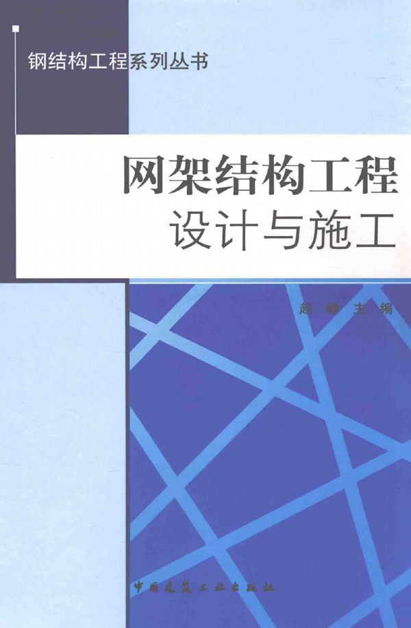 钢结构工程系列丛书 网架结构工程设计与施工 赵峥 (2016版)