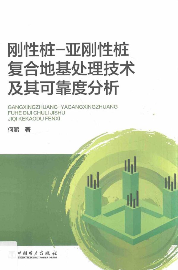 刚性桩 亚刚性桩复合地基处理技术及其可靠度分析 何鹏 著 (2017版)