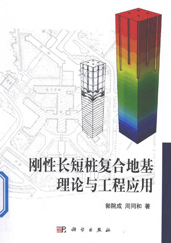 刚性长短桩复合地基理论与工程应用 郭院成，周同和 著 (2015版)