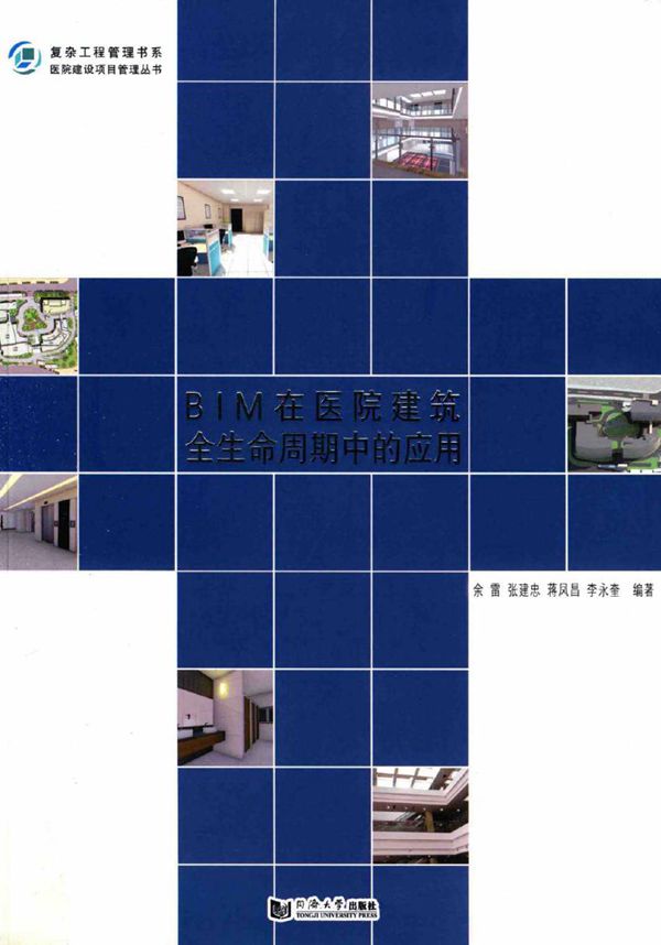 复杂工程管理书系·医院建设项目管理丛书 BIM在医院建筑全生命周期中的应用 余雷,张建忠 等 (2017版)