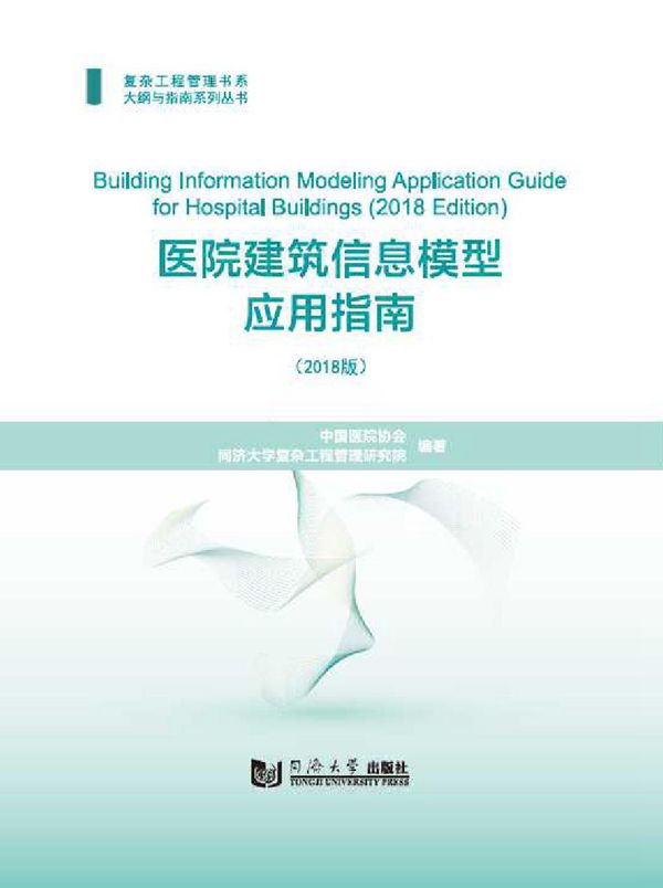 复杂工程管理书系 大纲与指南系列丛书 医院建筑信息模型应用指南 2018版 中国医院协会,同济大学复杂工程管理研究院 (2018版)