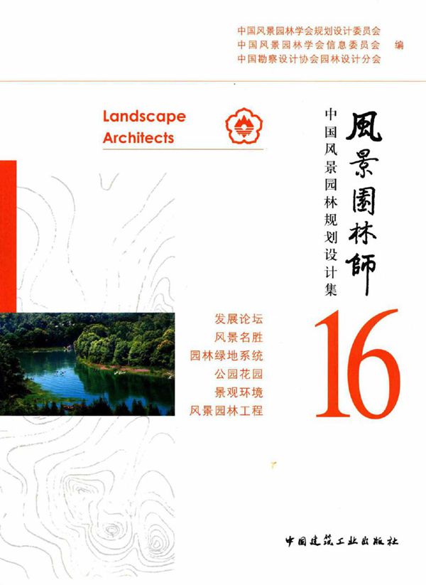 风景园林师 16 中国风景园林规划设计集 中国风景园林学会规划设计委员会,中国风景园林学会信息委员会,中国勘察设计协会园林设计分会 编 (2017版)