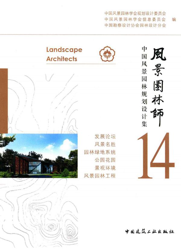 风景园林师 14 中国风景园林规划设计集 中国风景园林学会规划设计委员会 等编张国强,贾建中 (2015版)
