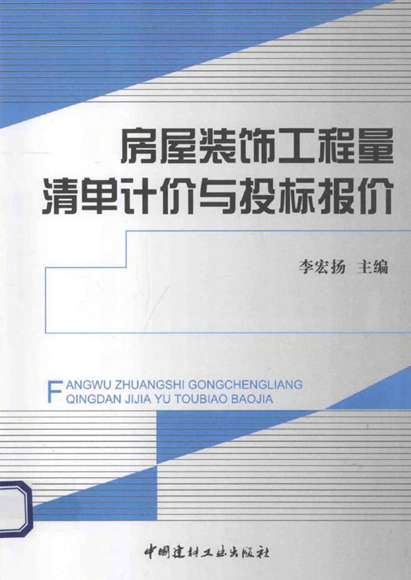 房屋装饰工程量清单计价与投标报价 李宏扬 (2014版)