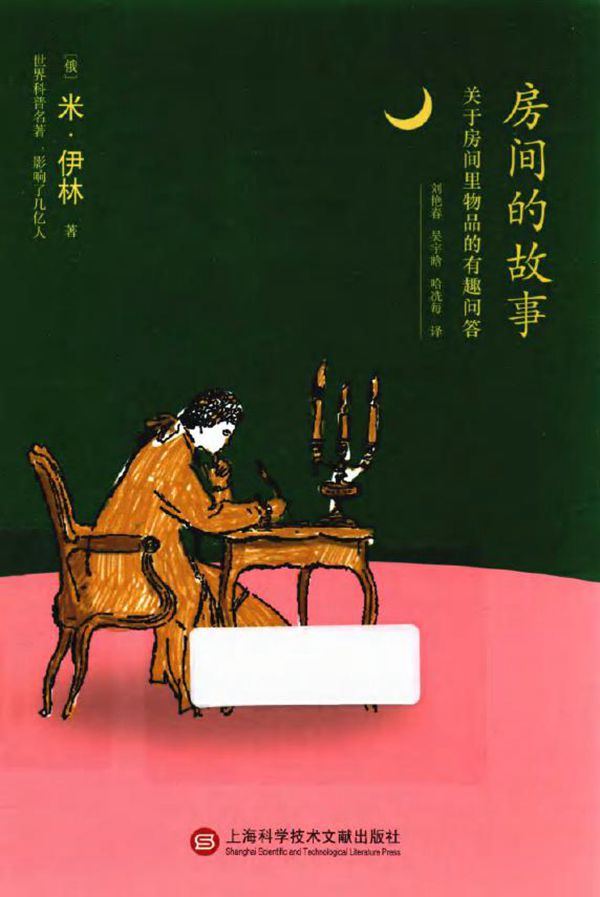 房间的故事 关于房间里物品的有趣问答 7-14岁 伊林 著刘艳春,吴宇晗 等译 (2018版)