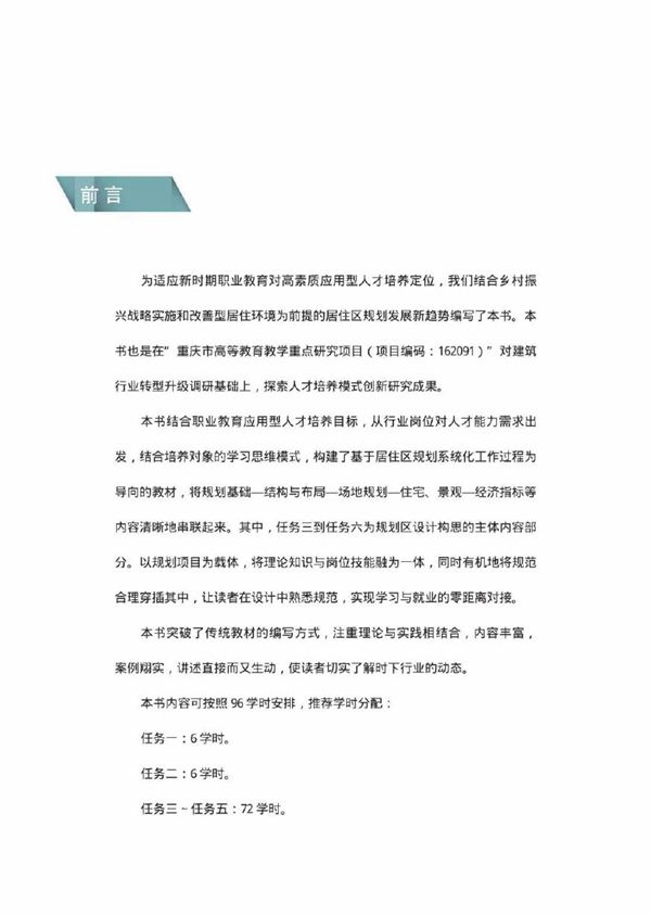 房地产类规划教材 居住区规划设计 李益,潘娟,赵月苑 (2018版)