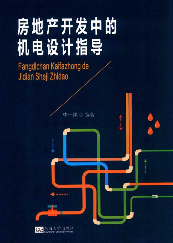房地产开发中的机电设计指导 李一祥 (2017版)