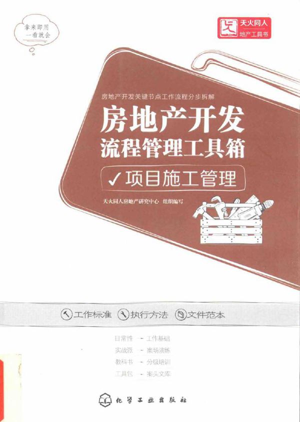 房地产开发流程管理工具箱 项目施工管理 天火同人房地产研究中心组织编写 (2015版)