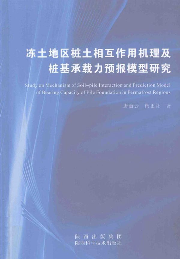 冻土地区桩土相互作用机理及桩基承载力预报模型研究 唐丽云,杨更社 著 (2011版)