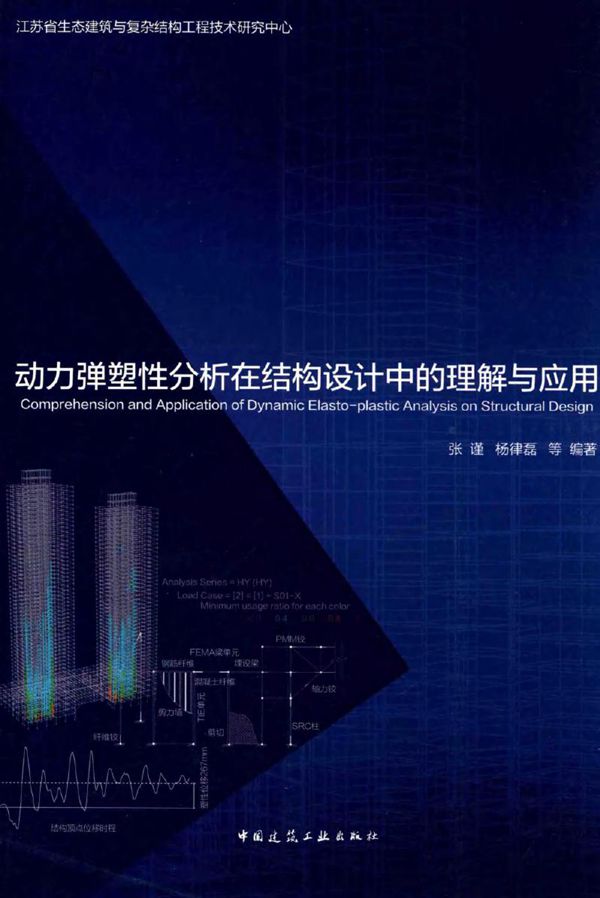 动力弹塑性分析在结构设计中的理解与应用 张谨，杨律磊 等 (2016版)