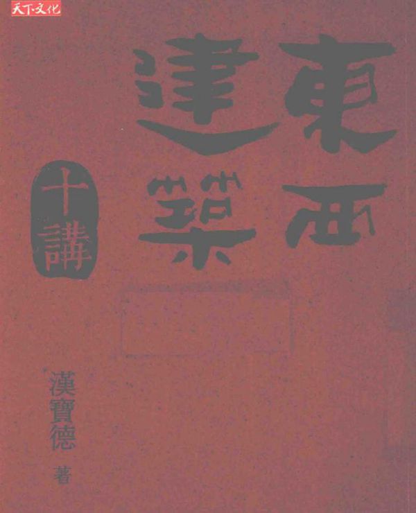 东西建筑十讲 汉宝德 著 (2013版)