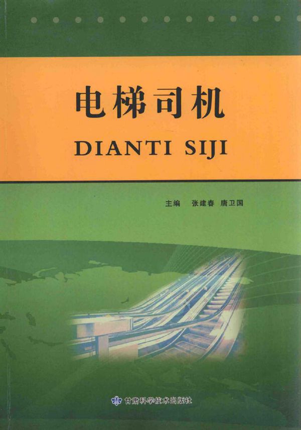 电梯司机 张建春,唐卫国 (2012版)