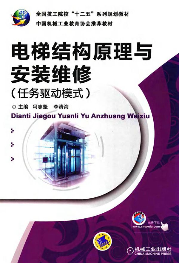 电梯结构原理与安装维修 任务驱动模式 冯志坚,李清海 (2015版)