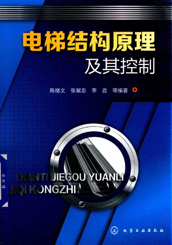 电梯结构原理及其控制 陈继文,张献忠,李鑫 等 (2017版)