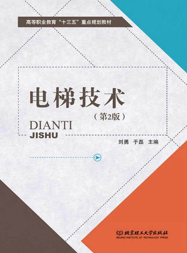 电梯技术 第2版 刘勇,于磊 (2017版)