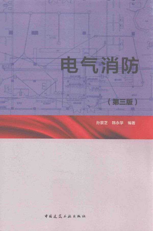 电气消防 第3版 孙景芝,韩永学 编 (2016版)