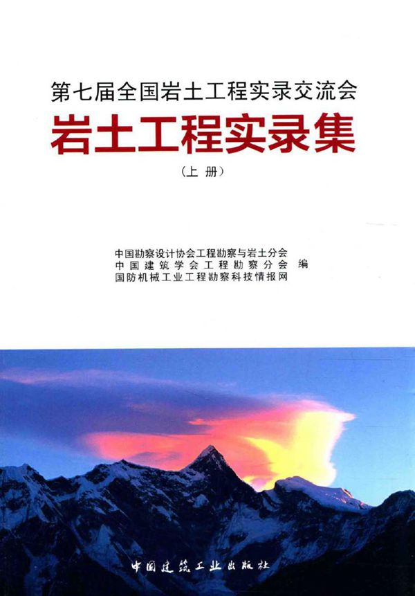 第七届全国岩土工程实录交流会 岩土工程实录集 上册 中国勘察设计协会工程勘察与岩土分会,中国建筑学会工程勘察分会,国防机械工业工程勘察科技情报网 编 (2015版)