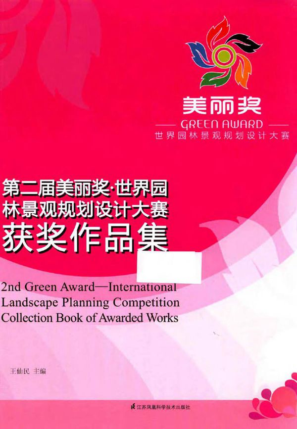 第二届美丽奖 世界园林景观规划设计大赛获奖作品集 王仙民 (2015版)