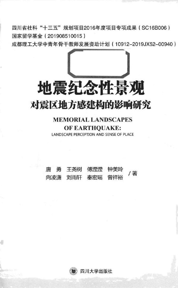 地震纪念性景观对震区地方感建构的影响研究 唐勇，王尧树，傅滢滢，钟美玲，向凌潇，刘雨轩，秦宏瑶，曾祥裕 著 (2019版)