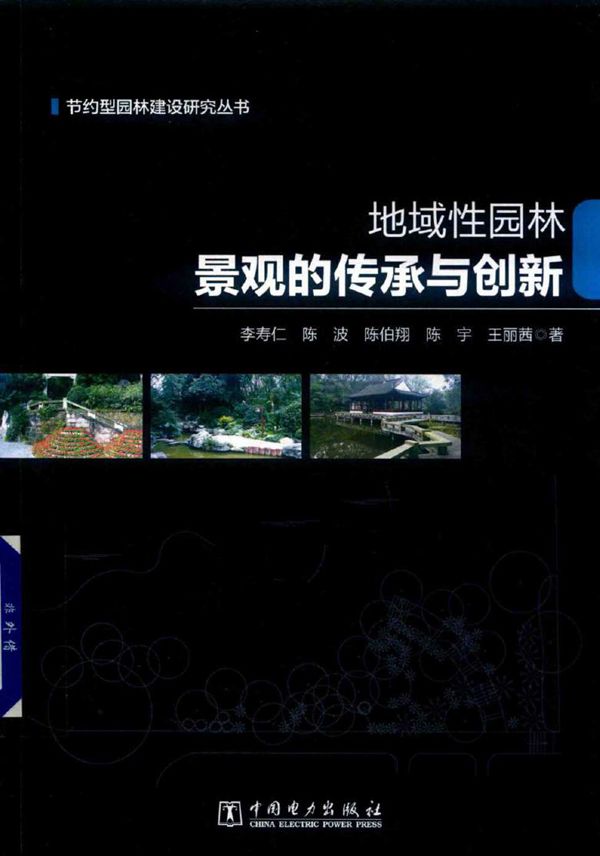 地域性园林景观的传承与创新 李寿仁,陈波,陈伯翔,陈宇 等著 (2019版)