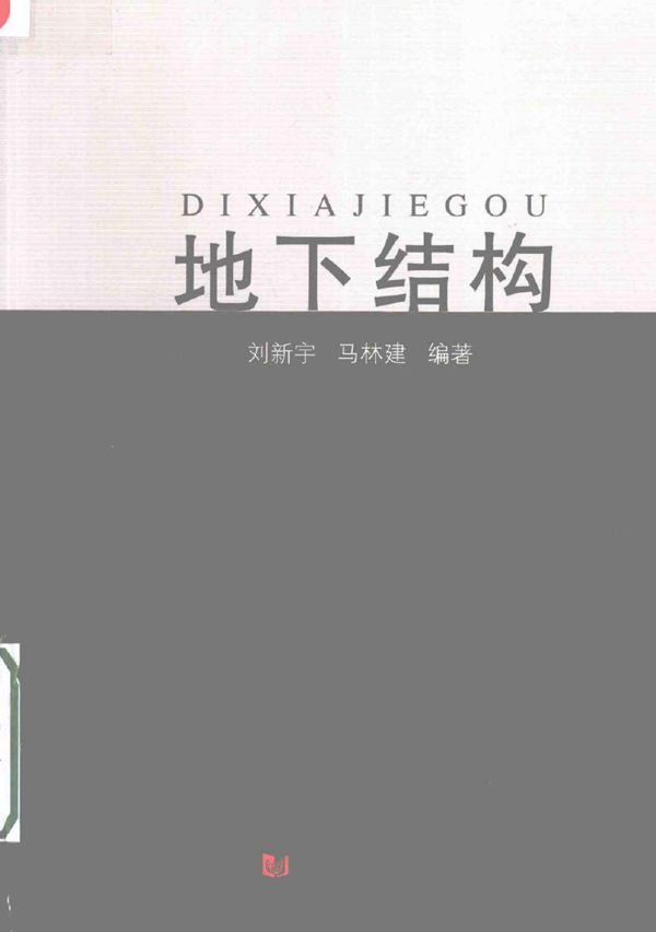 地下结构 刘新宇,马林建 (2016版)
