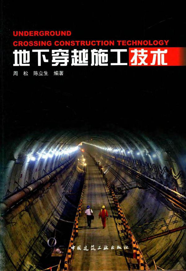 地下穿越施工技术 周松,陈立生 著 (2016版)