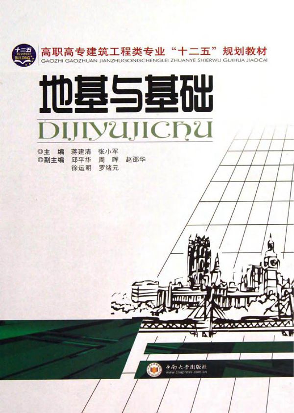 地基与基础 蒋建清 ,张小军 编 (2013版)