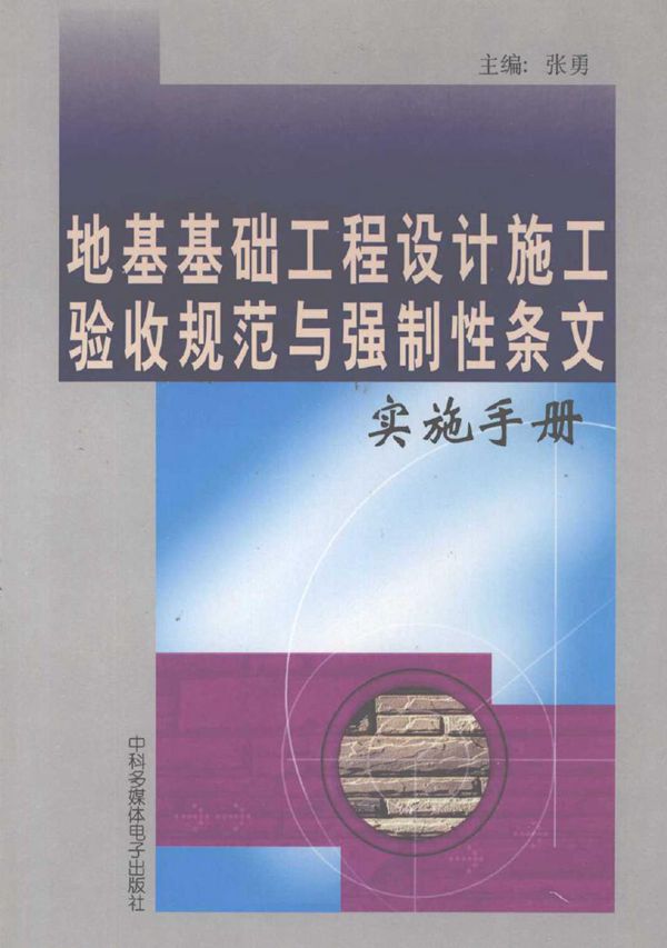 地基基础工程设计施工验收规范与强制性条文实施手册 上册 游海 (2003版)