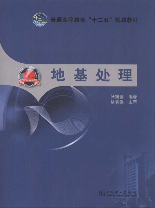 地基处理 张振营 (2013版)