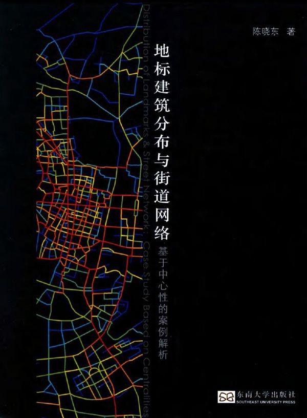 地标建筑分布与街道网络 基于中心性的案例解析 陈晓东 著 (2017版)