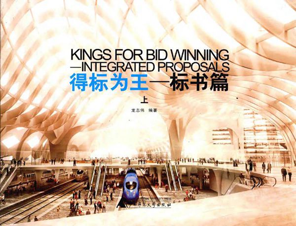 得标为王 标书篇 上 汉英对照 龙志伟 (2015版)