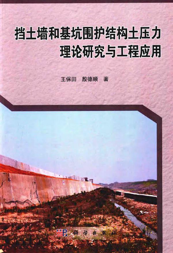 挡土墙和基坑围护结构土压力理论研究与工程应用 王保田,殷德顺 著 (2015版)