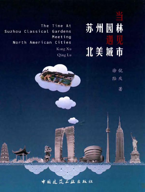当苏州园林遇见北美城市 徐伉,陆庆 著 (2015版)